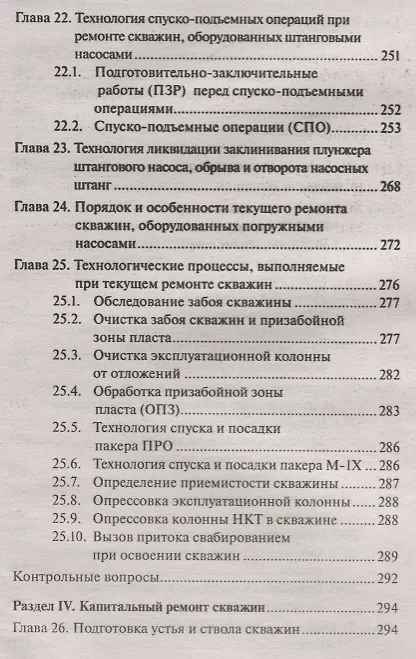 Книга Подземный и капитальный ремонт скважин () — 5