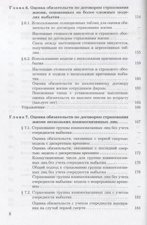Книга Актуарная математика. Оценка обязательств компании страхования. Учебное пособие () — 5