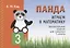 Панда. Играем в математику. Занимательные задания для учащихся 3 класса — 2745719 — 1