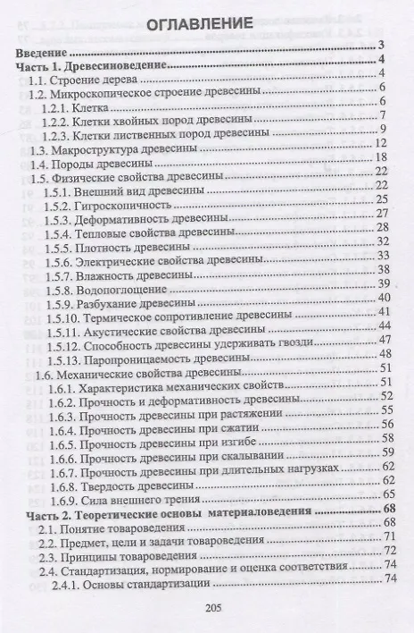 Книга Древесиноведение и материаловедение. Учебник (И.Т. Глебов) — 2