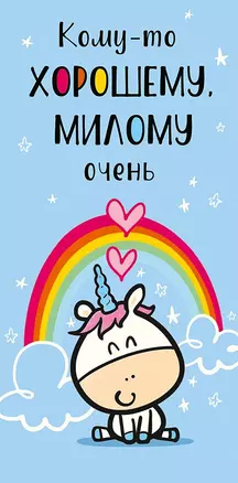 Конверт для денег Кому-то хорошему, милому очень код О 0315.225 — 2897214 — 1