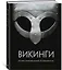 Викинги. Иллюстрированный путеводитель — 2784397 — 2