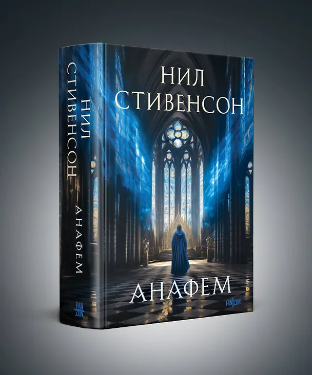 Книга Анафем (Нил Стивенсон) — 5