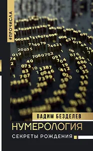 Нумерология: секреты рождения