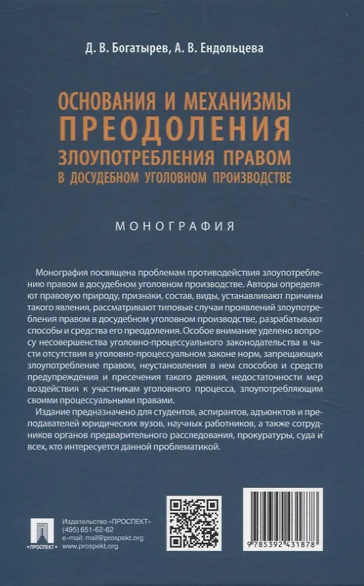 Книга Основания и механизмы преодоления злоупотребления правом в досудебном уголовном производстве. Монография. (Алла Ендольцева, Дионисий Богатырев) — 2