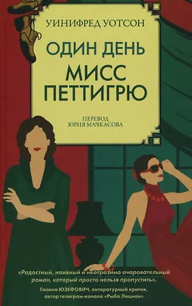 Книга Один день мисс Петтигрю (Уинифред Уотсон)