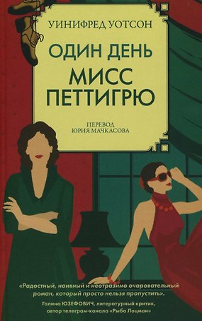 Один день мисс Петтигрю