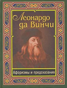 Леонардо да Винчи. Афоризмы и предсказания