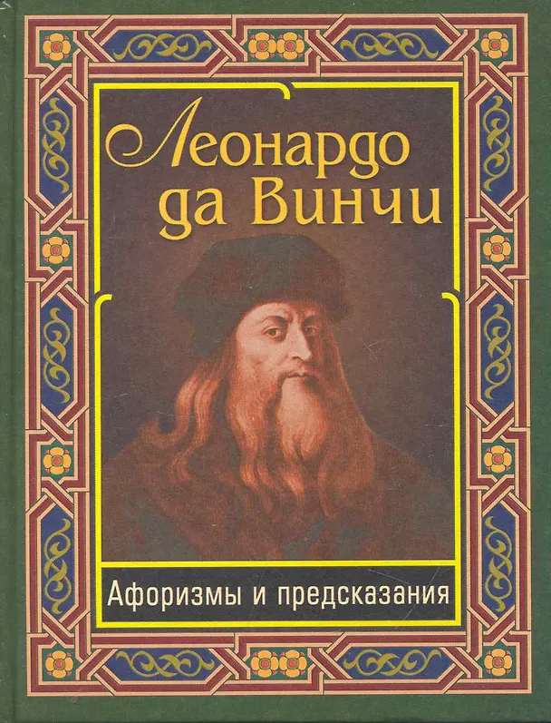 Книга Леонардо да Винчи. Афоризмы и предсказания (Леонардо да Винчи) — 1