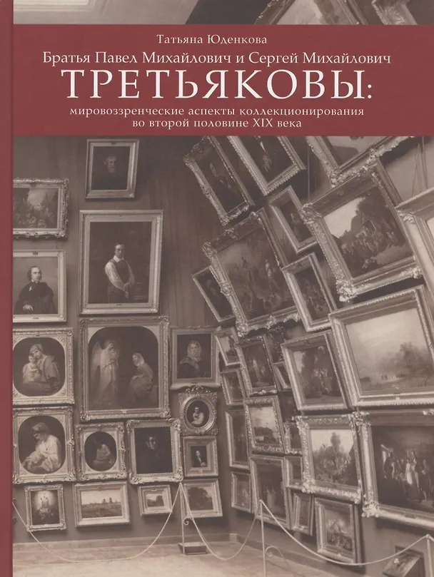 Книга Братья Павел Михайлович и Сергей Михайлович Третьяковы: Мировоззренческие аспекты коллекционирования во второй половине XIX века (Татьяна Юденкова) — 4