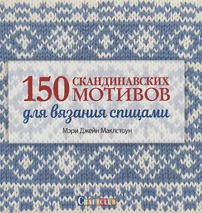 150 скандинавских мотивов для вязания спицами