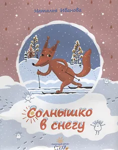 Солнышко в снегу