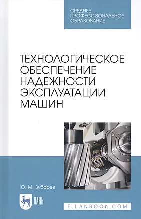 Книга Технологическое обеспечение надежности эксплуатации машин. Учебное пособие ()