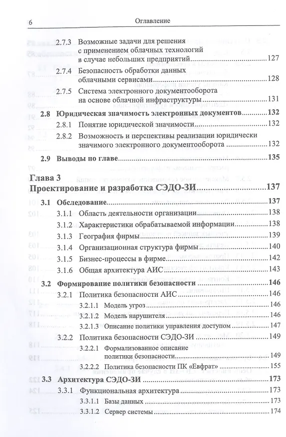Книга Безопасность систем электронного документооборота. Технология защиты электронных документов. С приложением: Возможности применения технологии блокчейн в СЭДО-ЗИ () — 5