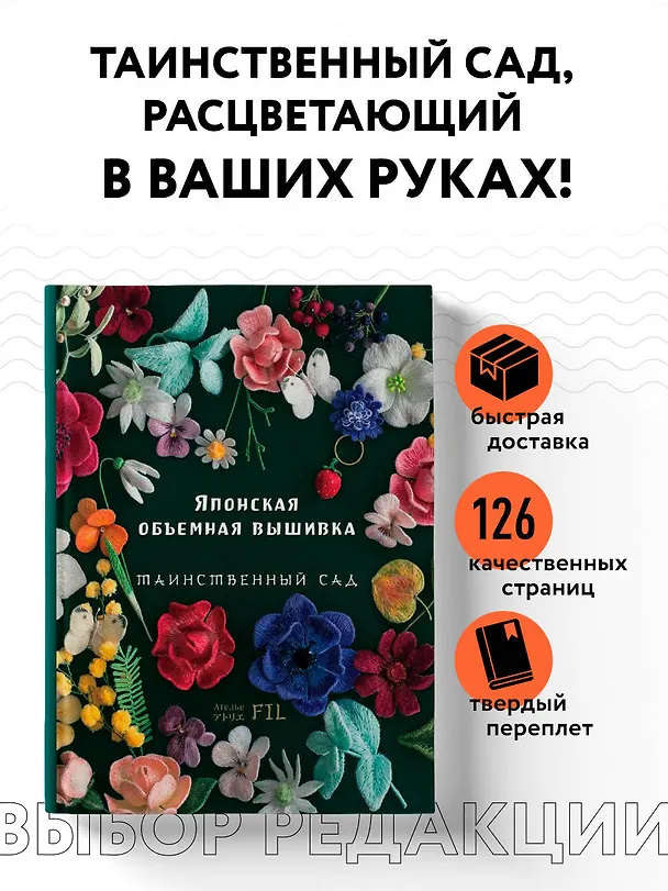 Книга Японская объемная вышивка. Таинственный сад (Фил Ателье) — 6