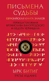 Письмена судьбы. Евразийская Книга знаков Ырк Битиг. Подарочное издание с вырубкой и цветным обрезом
