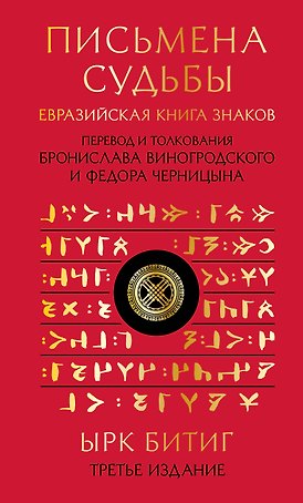Письмена судьбы. Евразийская Книга знаков Ырк Битиг. Подарочное издание с вырубкой и цветным обрезом