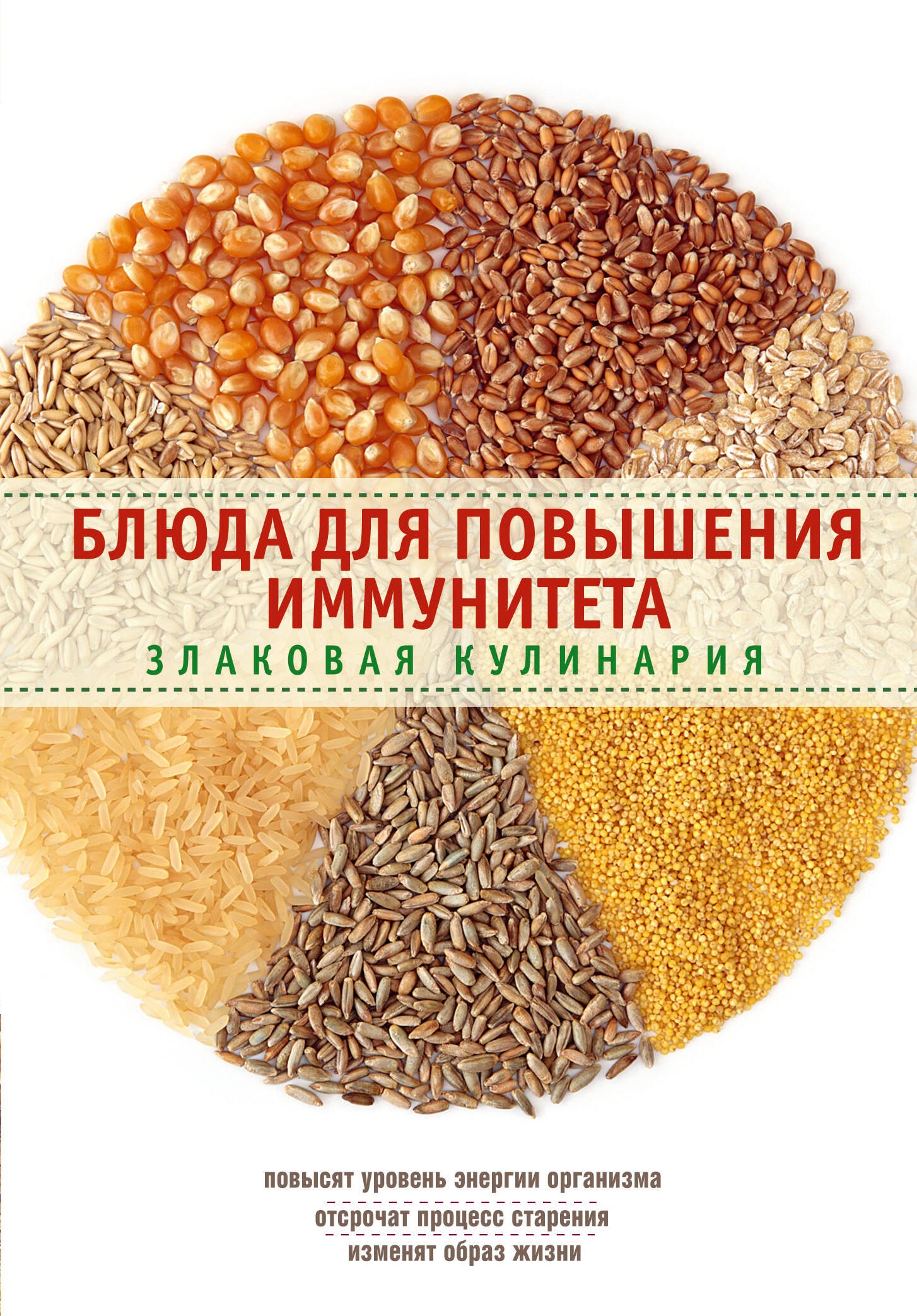 

Блюда для повышения иммунитета. Злаковая кулинария