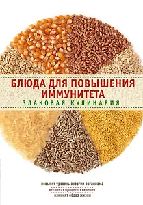 Блюда для повышения иммунитета. Злаковая кулинария