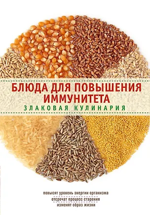 Книга Блюда для повышения иммунитета. Злаковая кулинария (Элга Боровская)