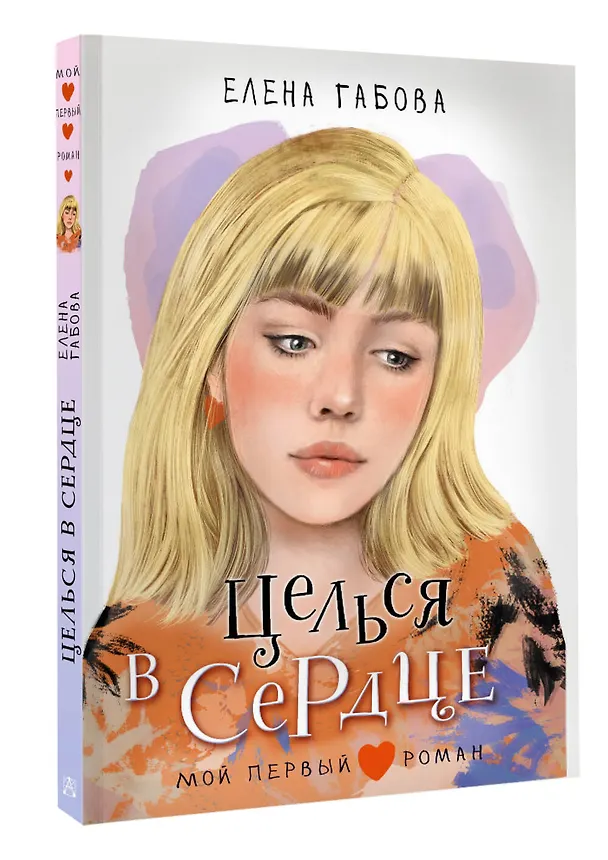 Книга Целься в сердце (Елена Габова) — 4