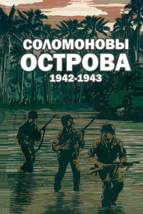

Соломоновы острова. 1942–1943. Сборник