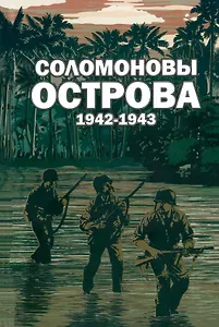 Соломоновы острова. 1942–1943. Сборник