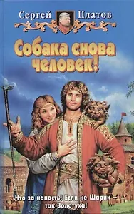 Собака снова человек!