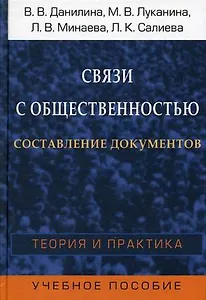 Связи с общественностью. Составление документов. Теория и практика. Учебное пособие для студентов вузов