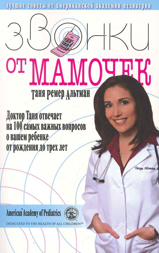 Книга Звонки от мамочек. Доктор Таня отвечает на 100 самых важных вопросов о вашем ребенке от рождения до трех лет. Перевод с англ. (Таня Ремер Альтман) — 1