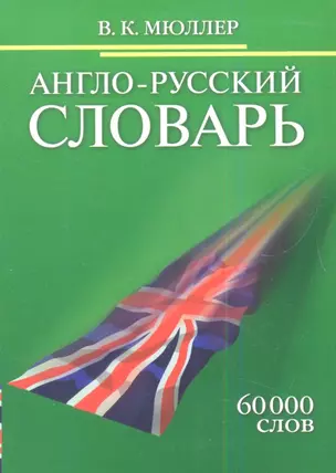 Англо-русский словарь.  60 000 слов — 2343536 — 1