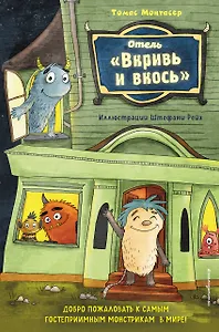 Отель "Вкривь и вкось"