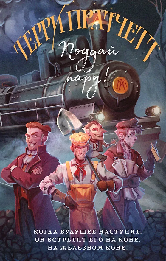 Книга Поддай пару! (Терри Пратчетт) — 1