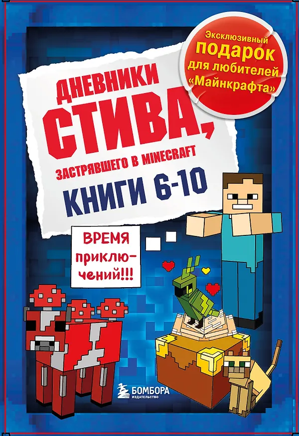 Книга Дневник Стива. Подарочный комплект. Книги 6-10 () — 1