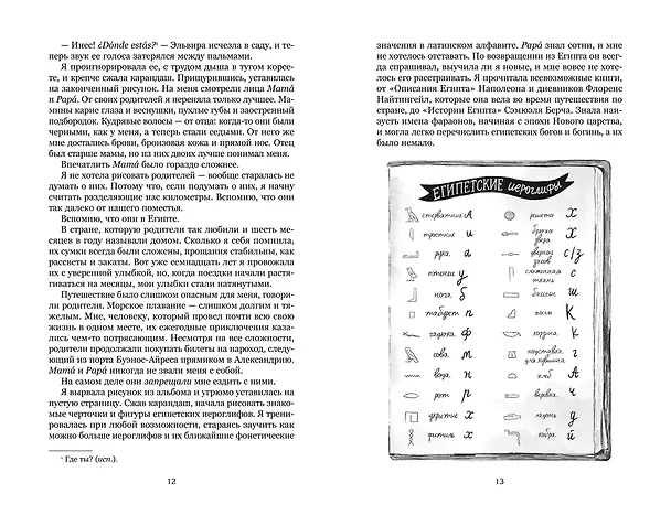 Книга О чем молчит река (Изабель Ибаньез) — 30