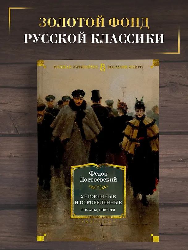 Книга Униженные и оскорбленные. Романы, повести (Федор Достоевский) — 5