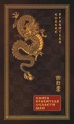 Кодекс правителя. Книга правителя области Шан