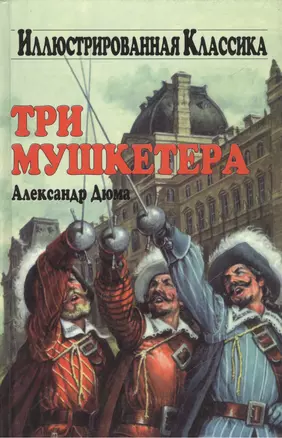 Три мушкетера (Иллюстрированная Классика). Дюма А. (АСТ) — 1896150 — 1