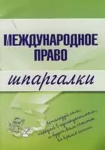 Международное право: Шпаргалки — 2121588 — 1