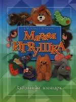 Книга Мягкая игрушка: Забавный зоопарк ()