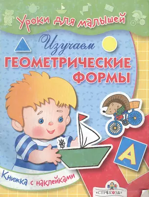 УРОКИ ДЛЯ МАЛЫШЕЙ С НАКЛ. Изучаем геом. формы — 2138371 — 1