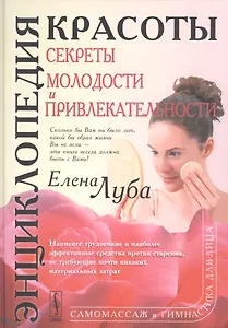 Энциклопедия красоты Секреты молодости и привлекательности (Луба)