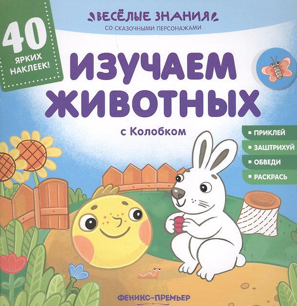 Книга Изучаем животных с Колобком (Андрей Хотулёв) — 1