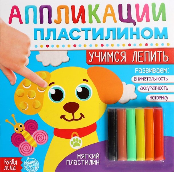 Книга Аппликации пластилином «Учимся лепить» () — 1