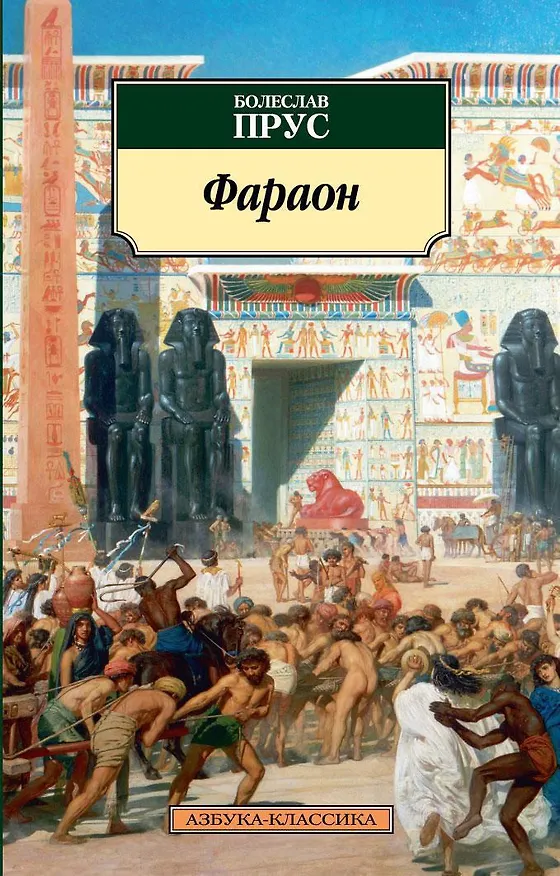 Книга Фараон (Болеслав Прус) — 1