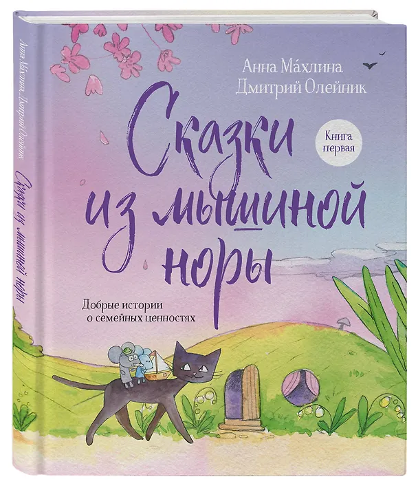 Книга Сказки из мышиной норы. Книга первая (Анна Махлина, Дмитрий Олейник) — 5