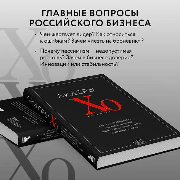 Книга Лидеры ХО. О принципах менеджмента, командообразовании, формуле процветания бизнеса и аксиомах счастья () — 8