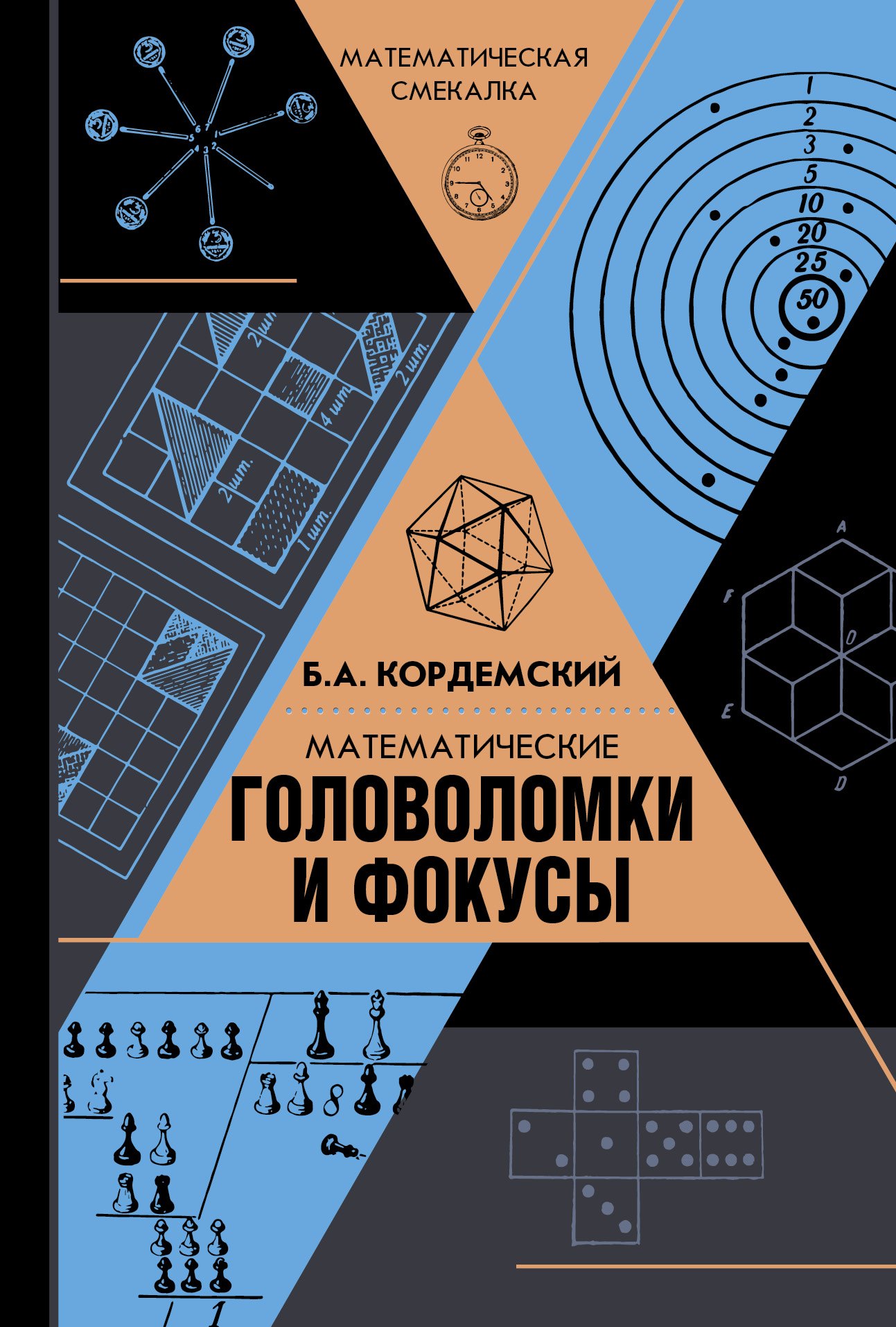 

Математические головоломки и фокусы