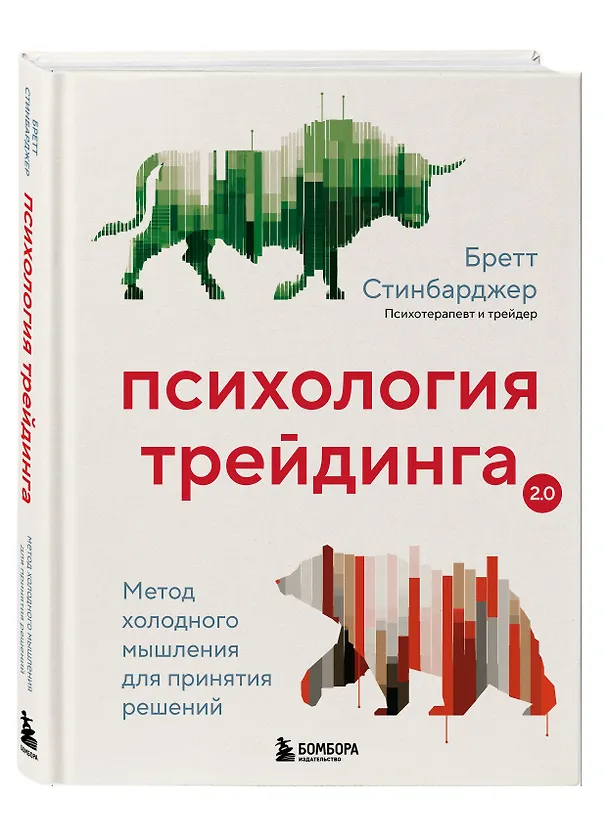 Книга Психология трейдинга. Метод холодного мышления для принятия решений (Бретт Стинбарджер) — 4