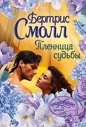Книга Пленница судьбы (Бертрис Смолл)